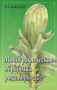 В. А. Бакалин - «Монографическая обработка рода Lophozia (Dumort)»