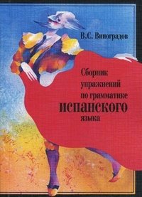 В. С. Виноградов - «Сборник упражнений по грамматике испанского языка»