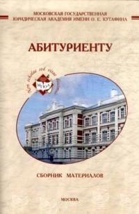 Сборник материалов для абитуриентов Московской государственной юридической академии имени О. Е. Кутафина