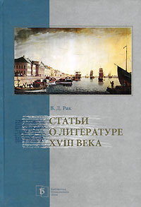 Статьи о литературе XVIII века (Библиотека Пушкинского Дома)