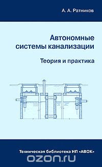 А. А. Ратников - «Автономные системы канализации. Теория и практика»
