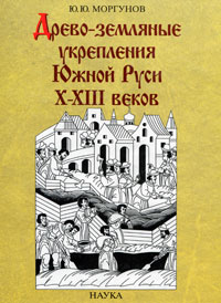 Древо-земляные укрепления Южной Руси X-XIII веков