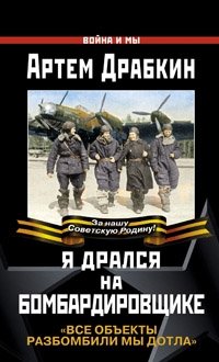 Артем Драбкин - «Я дрался на бомбардировщике»