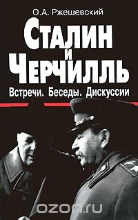 Сталин и Черчиль. Встречи. Беседы. Дискуссии: Документы, комментарии, 1941-1945