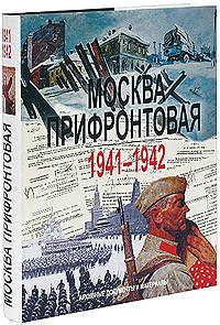 Москва прифронтовая. 1941-1942