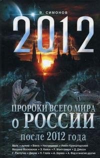 В. Симонов - «Пророки всего мира о России после 2012 года»