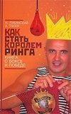 Н. Лукинский, А. Такки - «Как стать Королем ринга. Книга о боксе и победе»
