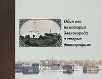 Один век из истории Звенигорода в старых фотографиях