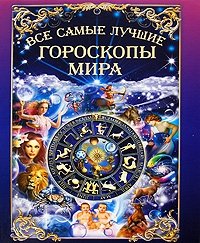Т. Петрова - «Все самые лучшие гороскопы мира»