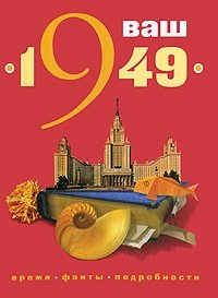 П. В. Кузьменко - «Ваш год рождения - 1949»
