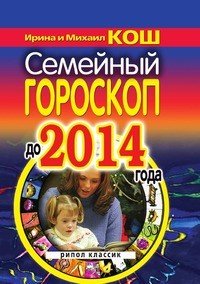 Ирина и Михаил Кош - «Семейный гороскоп до 2014 года»