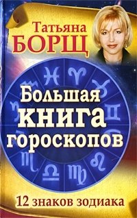 Татьяна Борщ - «Большая книга гороскопов. 12 знаков Зодиака»