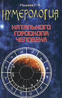 Г. Я. Моисеев - «Нумерология натального гороскопа человека»