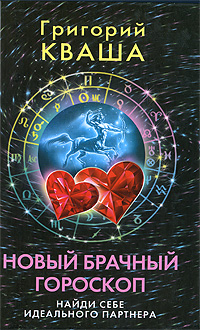 Григорий Кваша - «Новый брачный гороскоп. Найди себе идеального партнера»