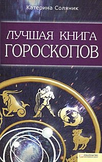 Катерина Соляник - «Лучшая книга гороскопов»