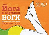 Ю. Макарова - «Йога в кармане. Ноги»