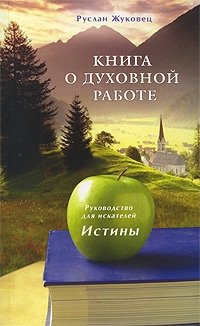 Руслан Жуковец - «Книга о духовной работе. Руководство для искателей Истины»