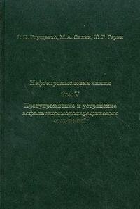 Нефтепромысловая химия. В 5 томах. Том 5. Предупреждение и устранение асфальтеносмолопарафиновых отложений
