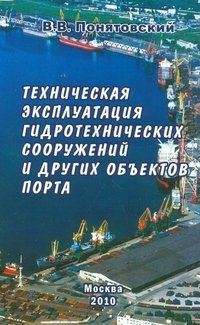В. В. Понятовский - «Техническая эксплуатация гидротехнических сооружений и других объектов порта»