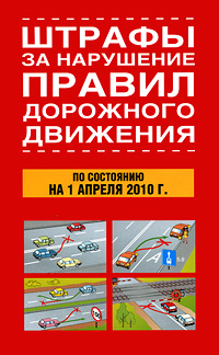 Штрафы за нарушение правил дорожного движения по состоянию на 1 апреля 2010 г