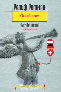 Ральф Ротман - «Юный свет»