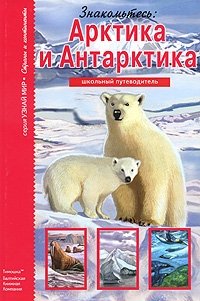 С. Ю. Афонькин - «Арктика и Антарктика»
