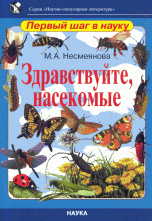 М. А. Несмеянова - «Здравствуйте, насекомые»