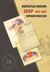  - «Закрытые письма СССР 1941-1945. Справочник цен»