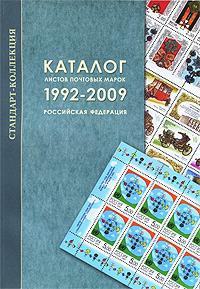 Каталог листов почтовых марок 1992-2009. Российская Федерация