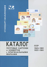 Каталог почтовых карточек и конвертов с оригинальными марками. СССР 1923-1991