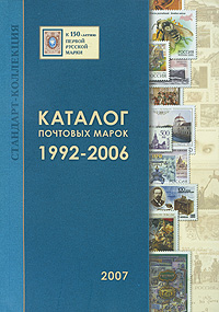 Каталог почтовых марок. 1992-2006