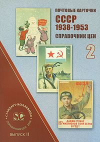 Почтовые карточки СССР 1938-1953. Справочник цен. Выпуск 2