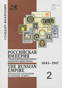  - «Специализированный каталог знаков почтовой оплаты. Том 2. Российская Империя. 1845-1917»