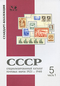 Специализированный каталог почтовых марок. Том 5. Часть 1. СССР, 1923-1940