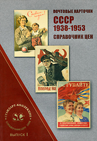 Почтовые карточки СССР 1938-1953. Справочник цен. Выпуск 1