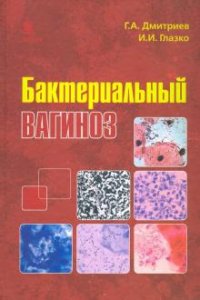 Г. А. Дмитриев, И. И. Глазко - «Бактериальный вагиноз»