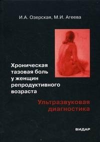 И. А. Озерская, М. И. Агеева - «Хроническая тазовая боль у женщин репродуктивного возраста. Ультразвуковая диагностика»