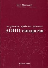 В. Г. Малышев - «Актуальные проблемы развития ADHD-синдрома»