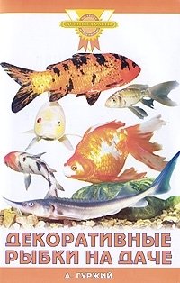 А. Н. Гуржий - «Декоративные рыбки на даче»