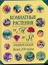 Комнатные растения от А до Я. Энциклопедия
