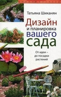 Татьяна Шиканян - «Дизайн и планировка вашего сада»