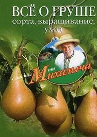 Н. М. Звонарев - «Все о груше. Сорта, выращивание, уход»