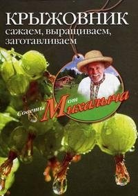 Н. М. Звонарев - «Крыжовник. Сажаем, выращиваем, заготавливаем»