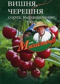Н. М. Звонарев - «Вишня, черешня»
