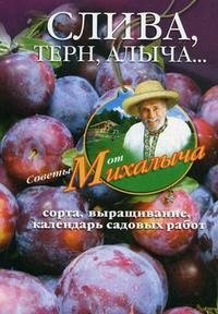 Н. М. Звонарев - «Слива, терн, алыча... Сорта, выращивание, календарь садовых работ»