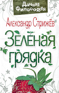 Александр Стрижев - «Зеленая грядка»
