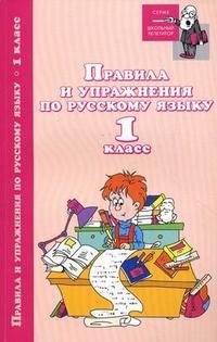  - «Правила и упражнения по русскому языку. 1 класс»