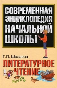 Г. П. Шалаева - «Литературное чтение»