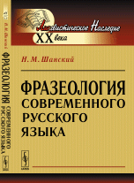 Н. М. Шанский - «Фразеология современного русского языка»