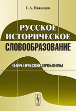 Г. А. Николаев - «Русское историческое словообразование: Теоретические проблемы»